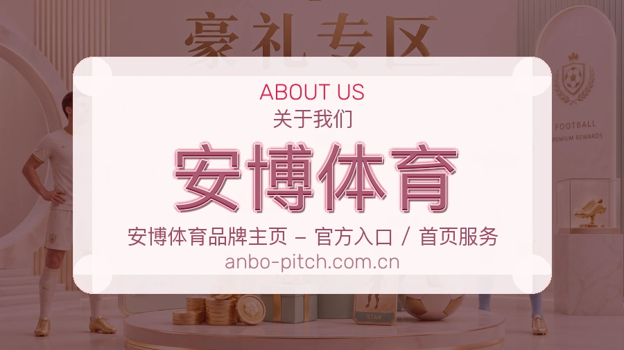 安博体育公司简介与平台服务展示